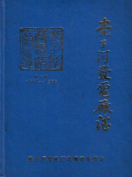 亮子河發電廠志第一卷