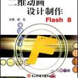 二維動畫設計製作FLASH8