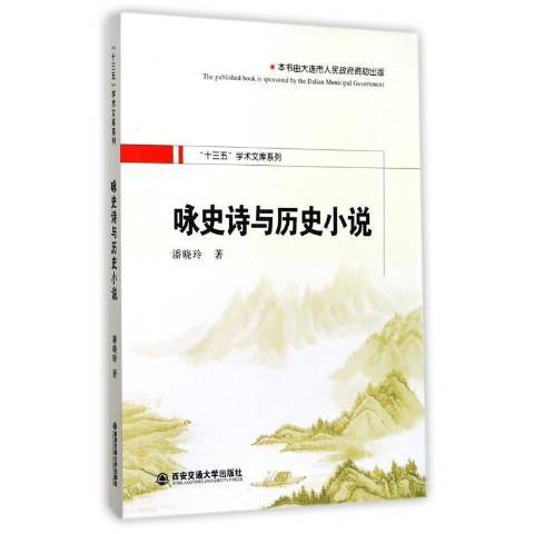 詠史詩與歷史小說