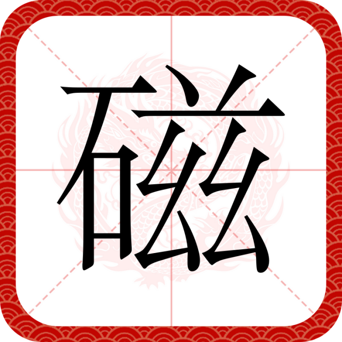 磁(漢字)