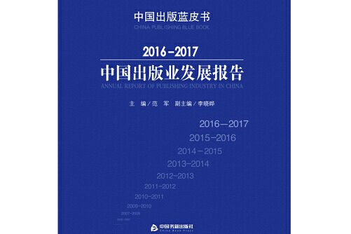 2016-2017中國出版發展報告