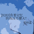 [JOJO]有著記憶的我壓力很大！