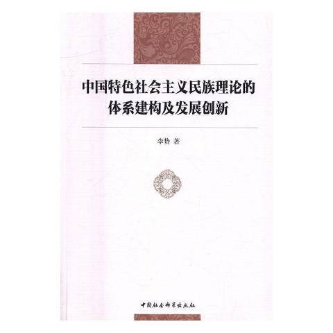 中國特色社會主義民族理論的體系建構及發展創新(2016年中國社會科學出版社出版的圖書)