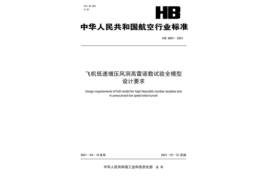 飛機低速增壓風洞高雷諾數試驗全模型設計要求