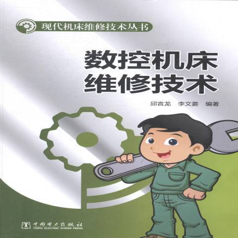 數控工具機維修技術(2014年中國電力出版社出版的圖書)