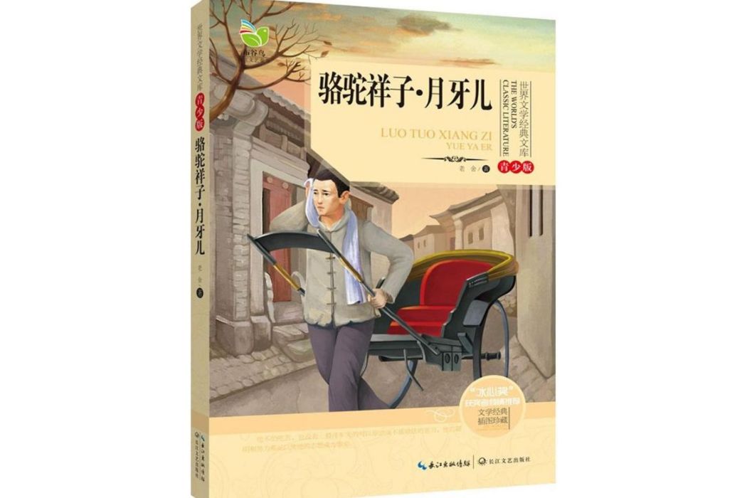 駱駝祥子·月牙兒(2015年長江文藝出版社出版的圖書)