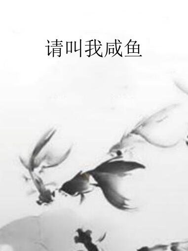 請叫我鹹魚