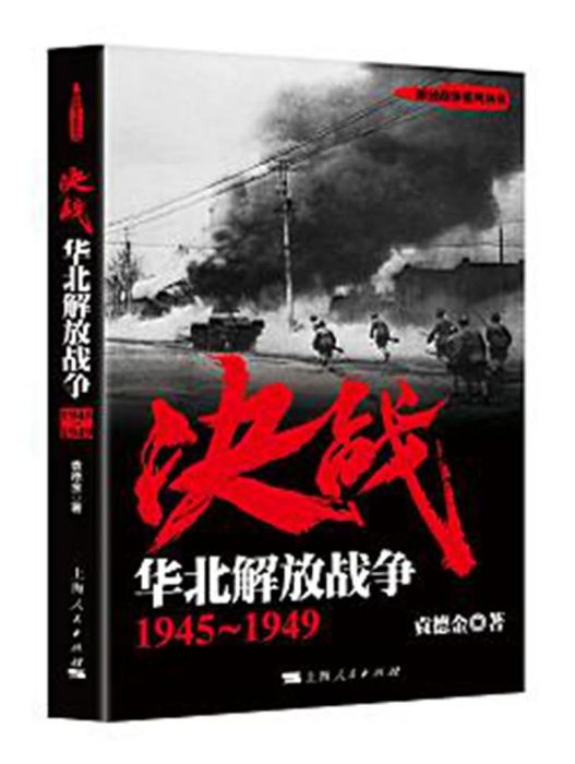 決戰：華北解放戰爭(1945-1949)(決戰1945-1949：華北解放戰爭)