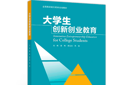 大學生創新創業教育(2018年高等教育出版社出版的圖書)