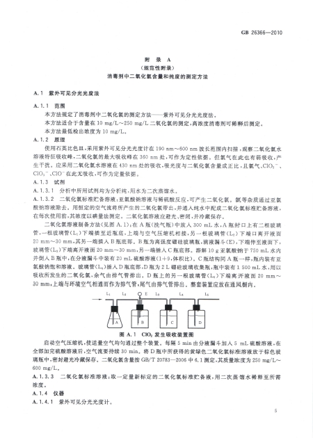 二氧化氯消毒劑衛生標準