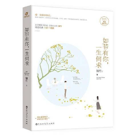 如若有你，一生何求(2018年百花洲文藝出版社出版的圖書)