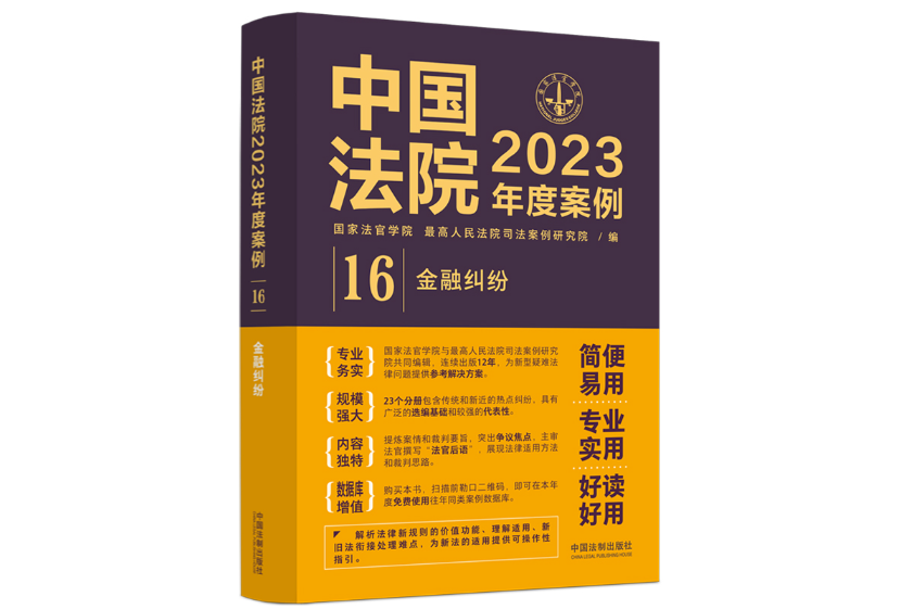 中國法院2023年度案例·金融糾紛