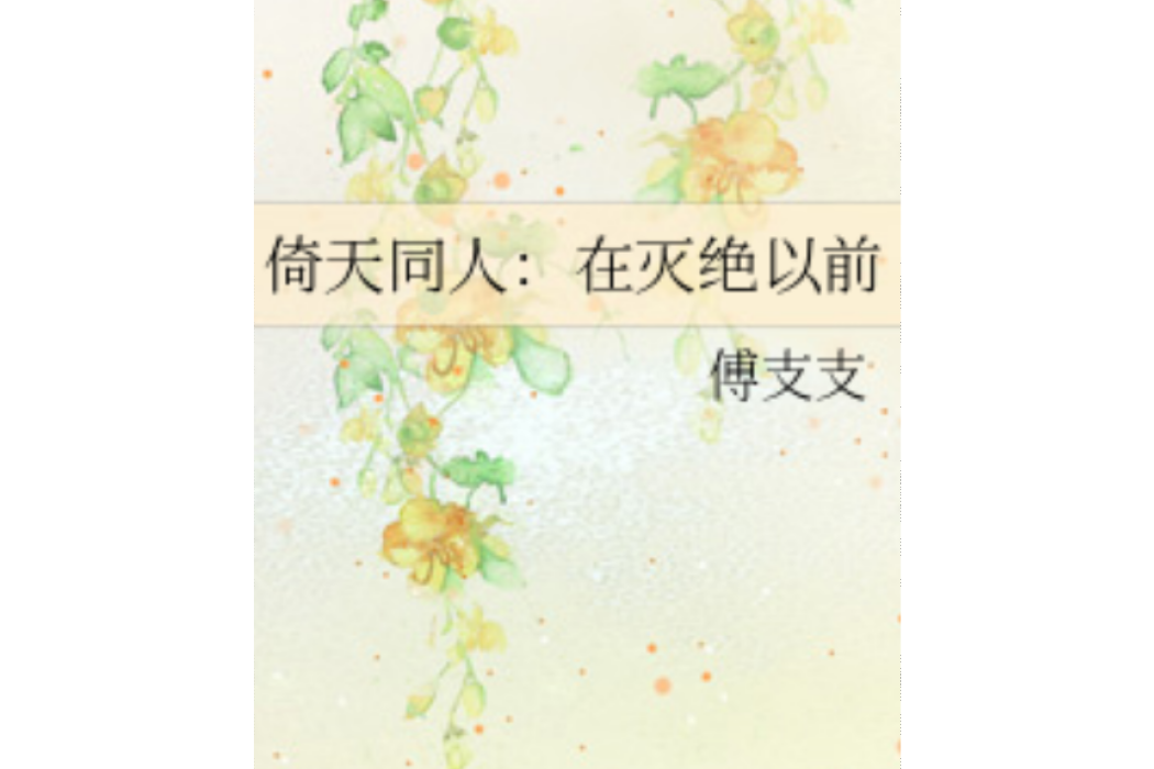 向來痴(網路小說)