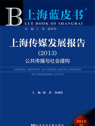 上海藍皮書：上海傳媒發展報告(2013)