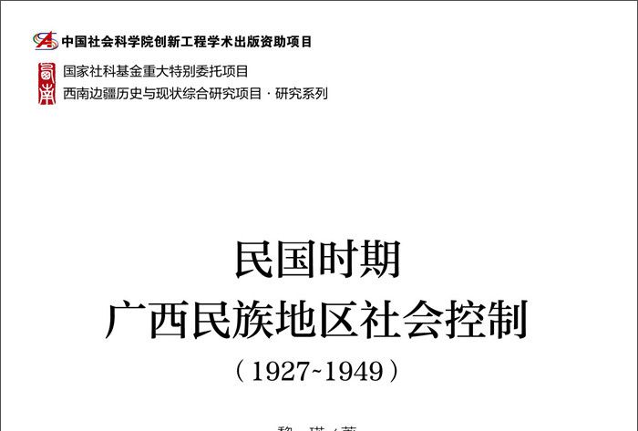 民國時期廣西民族地區社會控制(1927-1949)