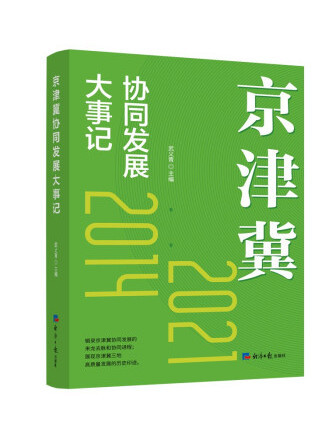 京津冀協同發展大事記