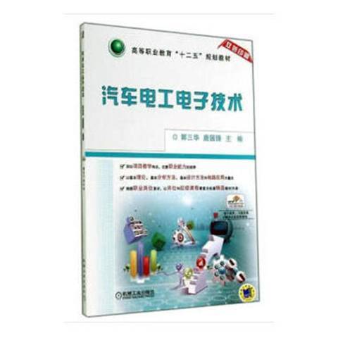 汽車電工電子技術(2021年機械工業出版社出版的圖書)