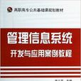 管理信息系統開發與套用案例教程