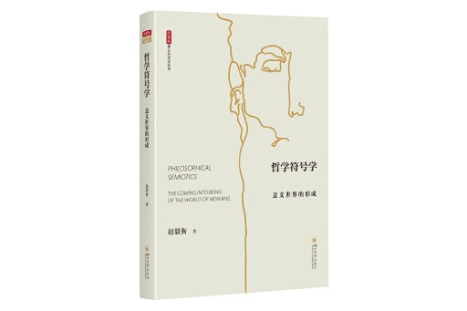 哲學符號學：意義世界的形成(2023年四川大學出版社出版的圖書)