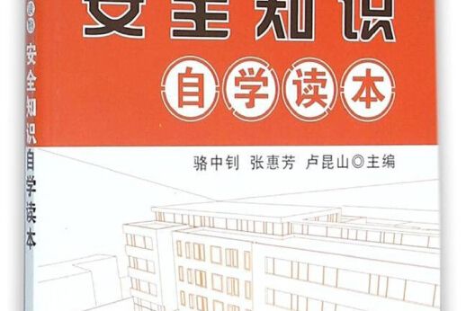 建築工程簡明知識讀物·安全知識自學讀本