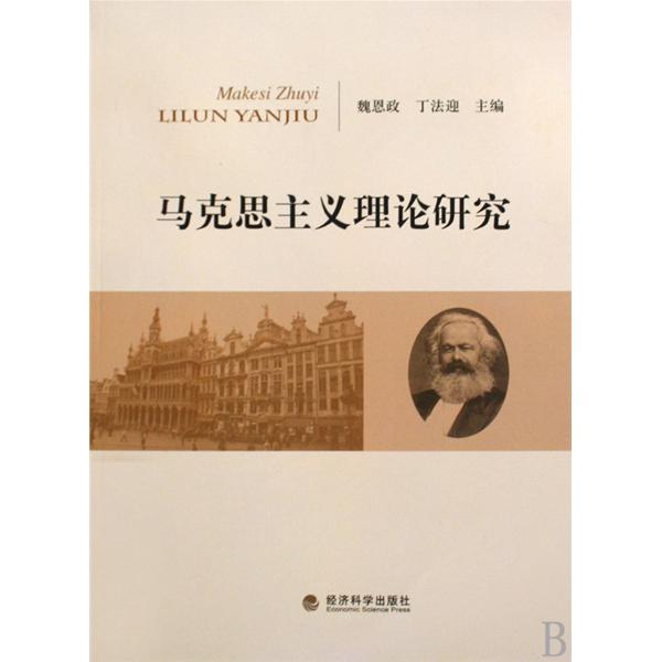 馬克思主義理論研究(馬克思主義理論研究：青年學者文集2009年卷)