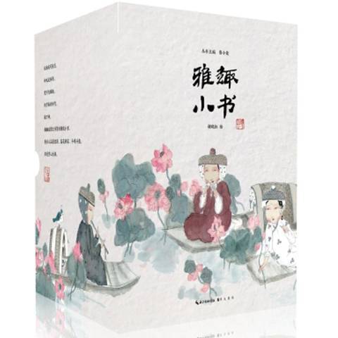 雅趣小書