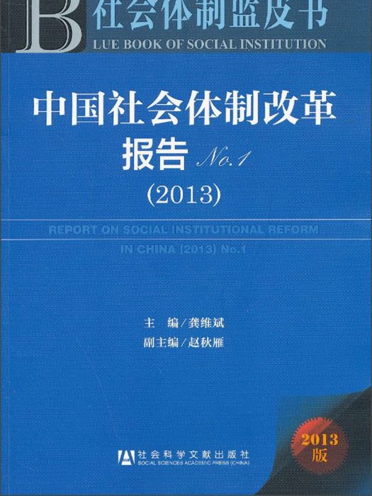 中國社會體制改革報告(2013)No.1