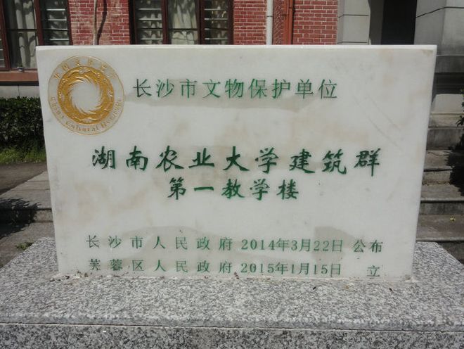 湖南農業大學建築群