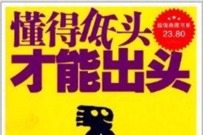 超值典藏書系：懂得低頭才能出頭大全集