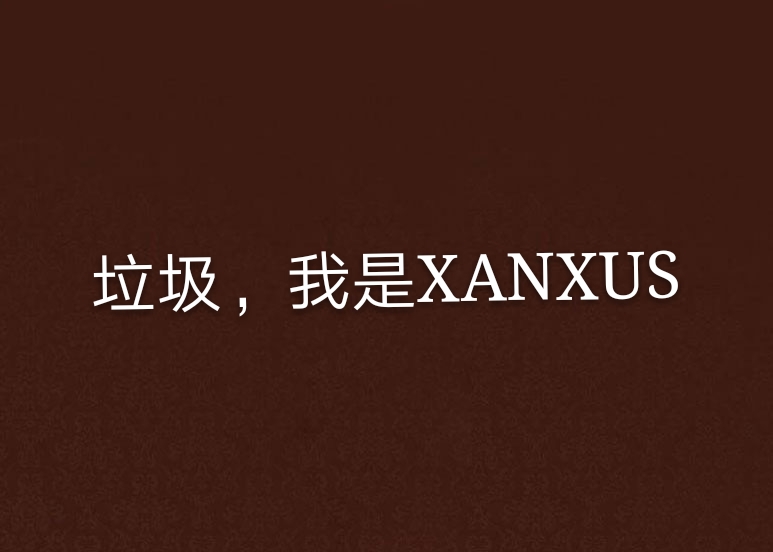 垃圾，我是XANXUS