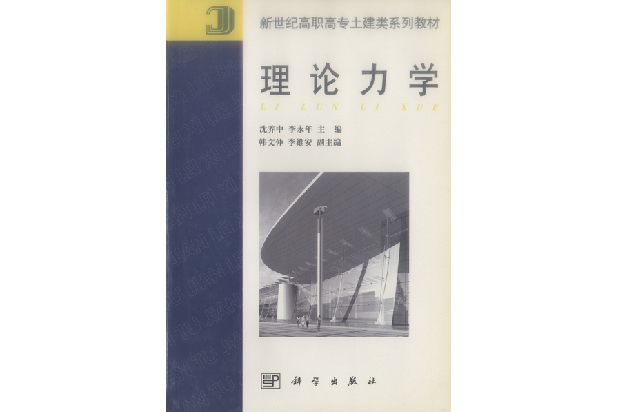 理論力學(2001年科學出版社出版的圖書)