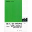 高校社科文庫現代漢語母語教育史研究