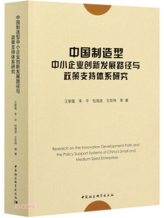 中國製造型中小企業創新發展路徑與政策支持體系研究