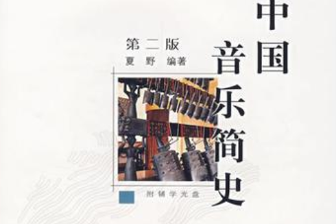 中國音樂簡史（第二版）