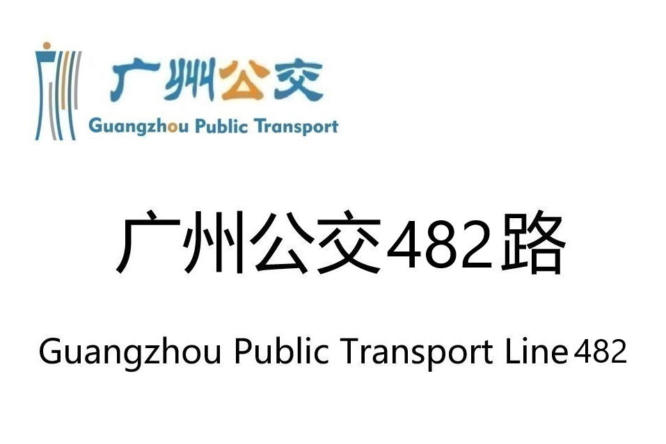 廣州公交482路(廣州公交482路環線)