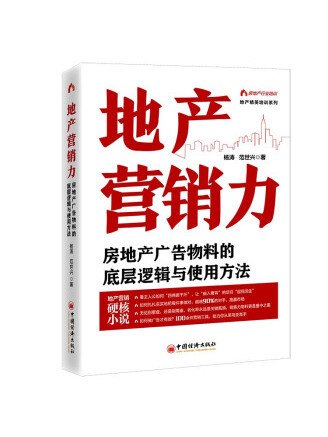 地產行銷力：房地產廣告物料的底層邏輯與使用方法