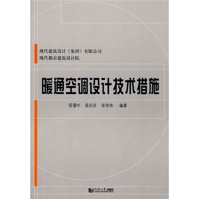 暖通空調設計技術措施 （平裝）