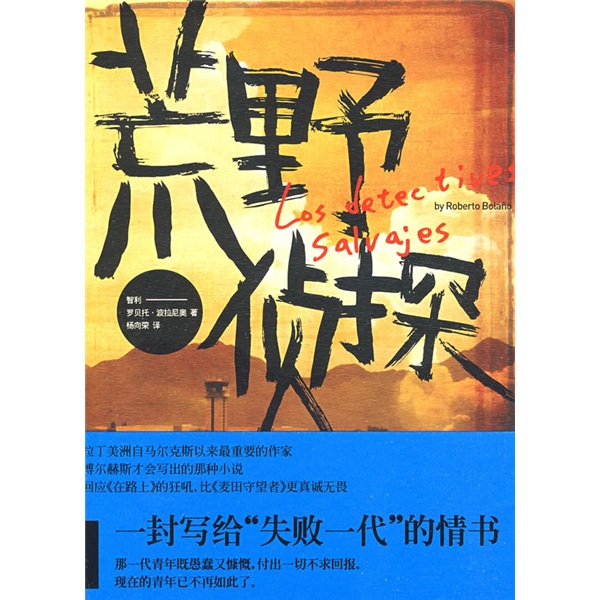 荒野偵探（榮獲2009全國年度十大好書！）