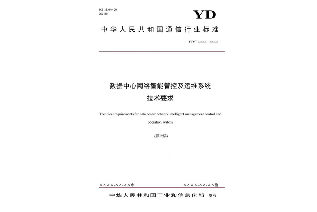 數據中心網路智慧型管控及運維系統技術要求