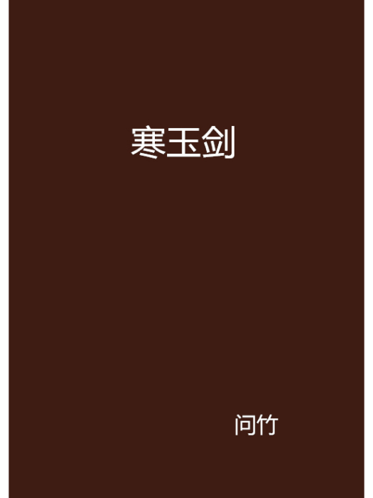 寒玉劍(問竹創作的網路小說)