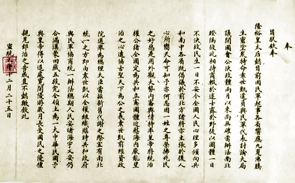 清帝退位詔書(宣統帝退位詔書)