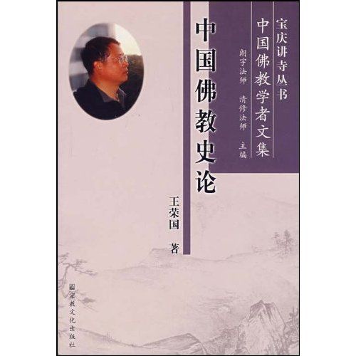 中國佛教學者文集：中國佛教史論