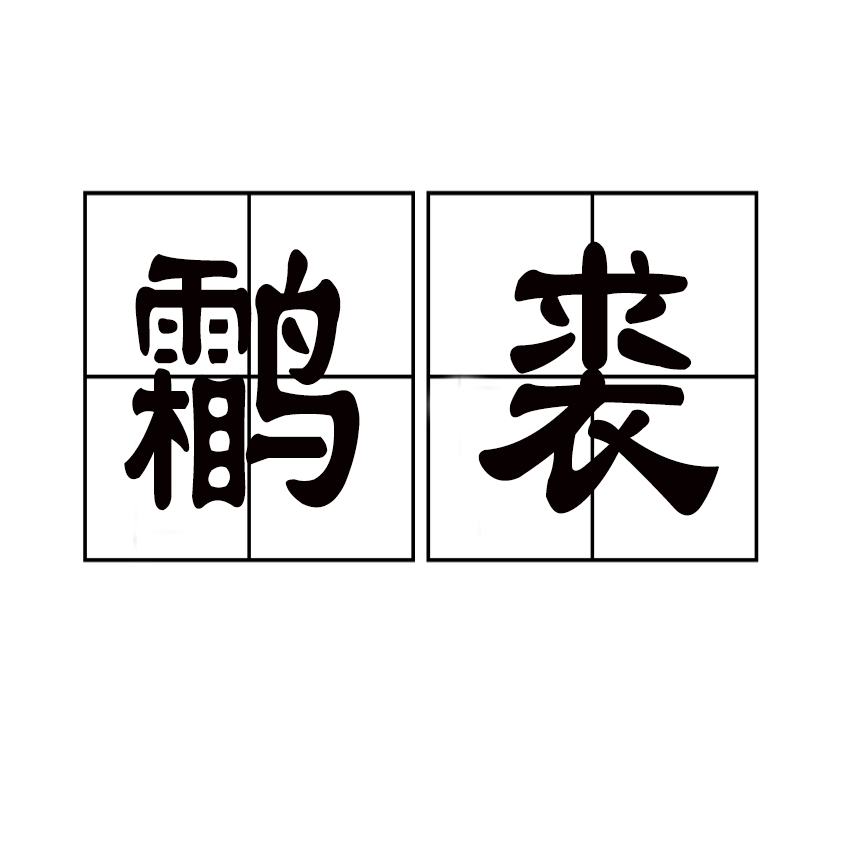 鸘裘