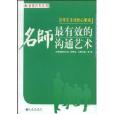 讓學生主動說心裡話：名師最有效的溝通藝術