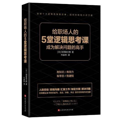 給職場人的5堂邏輯思考課