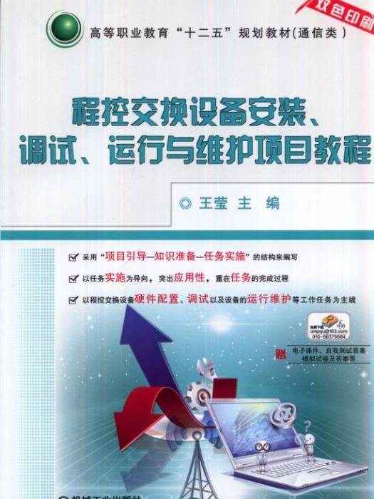 程控交換設備安裝、調試、運行與維護項目教程