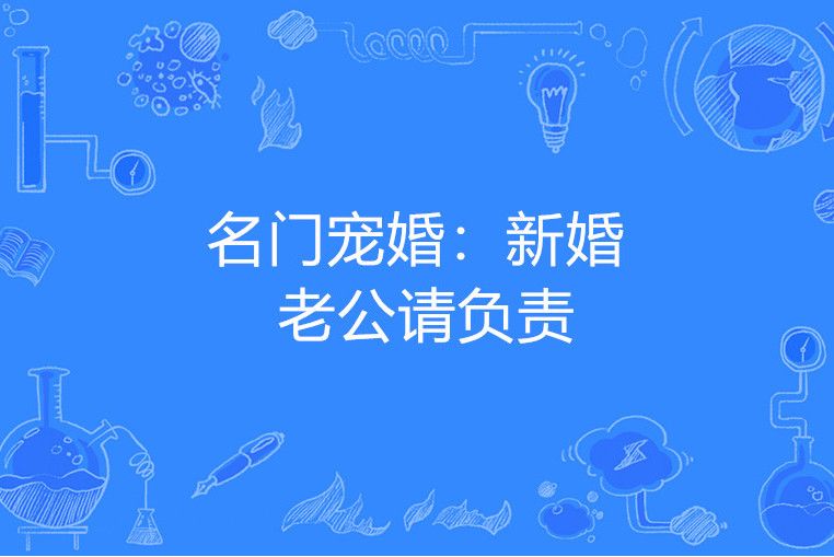 名門寵婚：新婚老公請負責