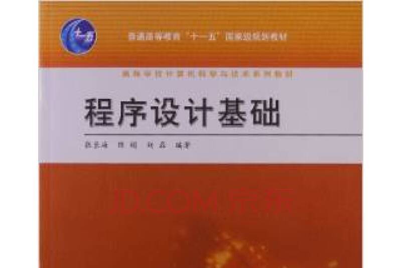 程式設計基礎(2008年高等教育出版社出版的圖書)