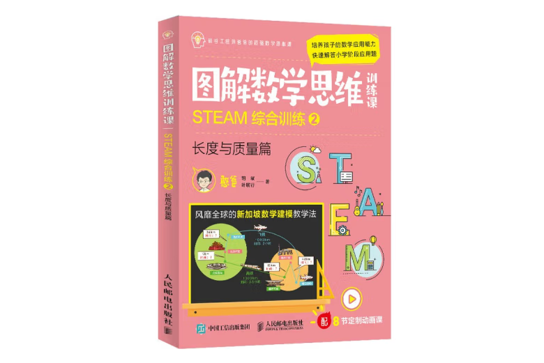 圖解數學思維訓練課：STEAM綜合訓練2（長度與質量篇）