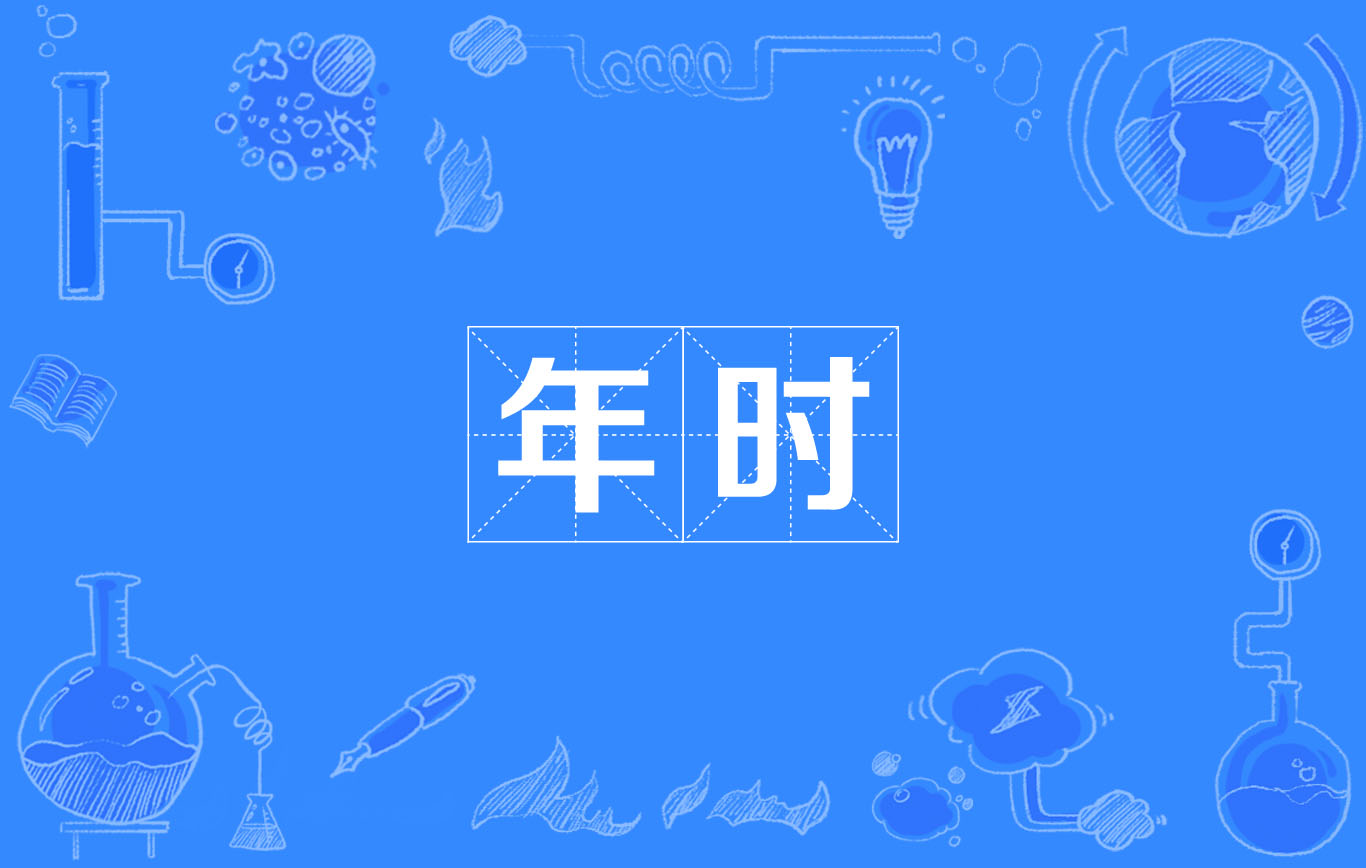 年時(詞語概念)